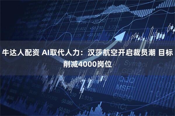 牛达人配资 AI取代人力：汉莎航空开启裁员潮 目标削减4000岗位