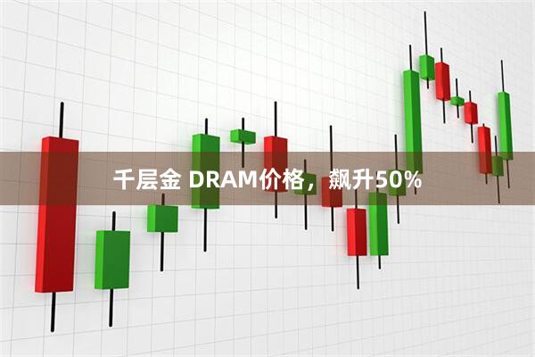 千层金 DRAM价格，飙升50%