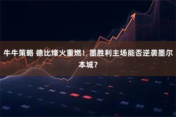 牛牛策略 德比烽火重燃！墨胜利主场能否逆袭墨尔本城？