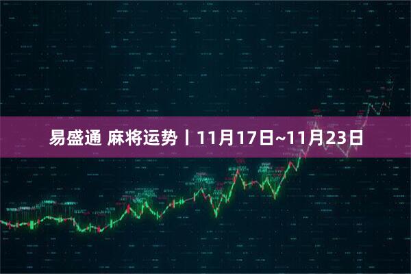 易盛通 麻将运势丨11月17日~11月23日